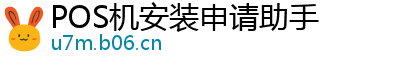 POS机安装申请助手